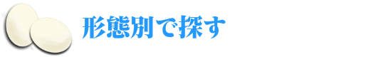 形態別で探す　チキン南蛮