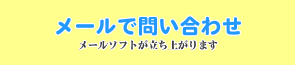 メールで問い合わせ