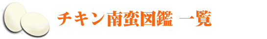 チキン南蛮図鑑　一覧
