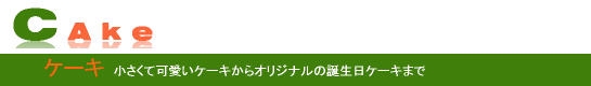 ケーキ