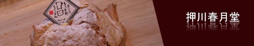 押川春月堂