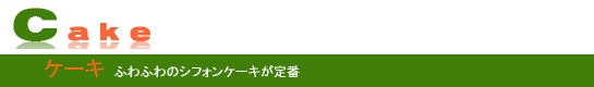 ケーキ