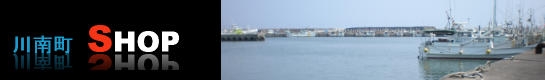 川南町　SHOP