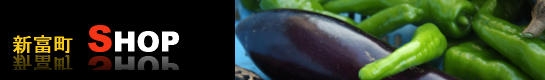 新富町　SHOP