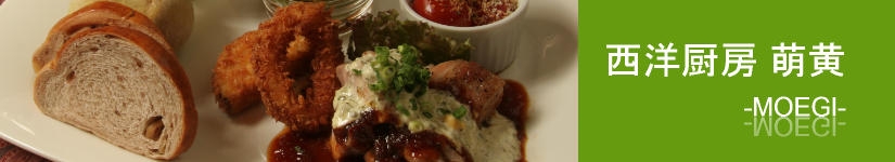 西洋厨房　萌黄　-MOEGI-