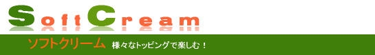 ソフトクリーム