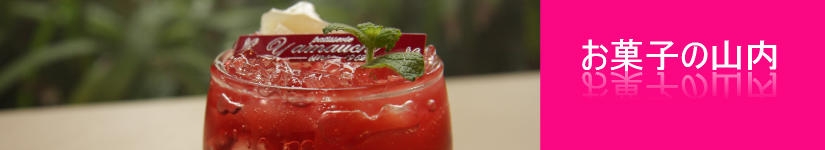 お菓子の山内