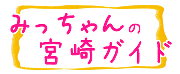 みっちゃんの宮崎ガイドlogo.png