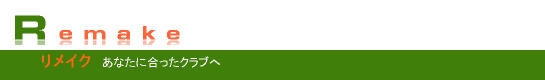 リメイク