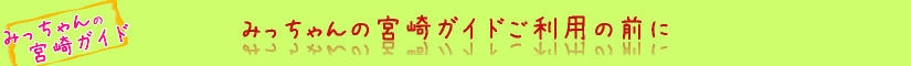 みっちゃんの宮崎ガイドご利用の前に